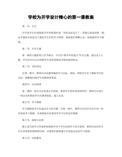 学校为开学设计精心的第一课教案