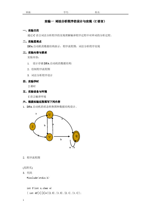 实验一 词法分析程序的设计与实现(C语言)