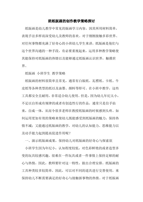 班纸版画创作教学策略[论文]