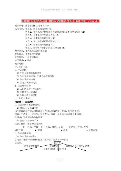 2019-2020年高考生物一轮复习 生态系统和生态环境保护教案