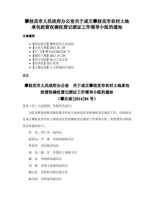 攀枝花市人民政府办公室关于成立攀枝花市农村土地承包经营权确权登记颁证工作领导小组的通知