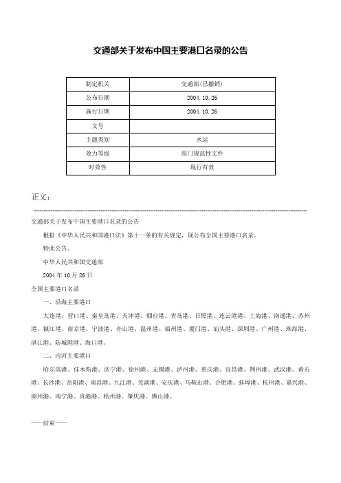 交通部关于发布中国主要港口名录的公告-