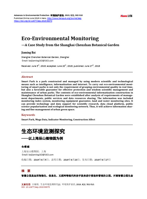 生态环境监测探究 ——以上海辰山植物园为例