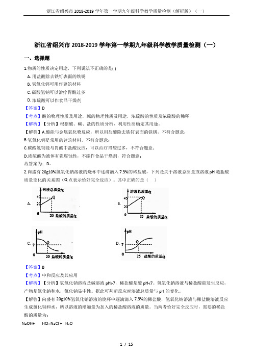 浙江省绍兴市2018-2019学年第一学期九年级科学教学质量检测(解析版)(一)