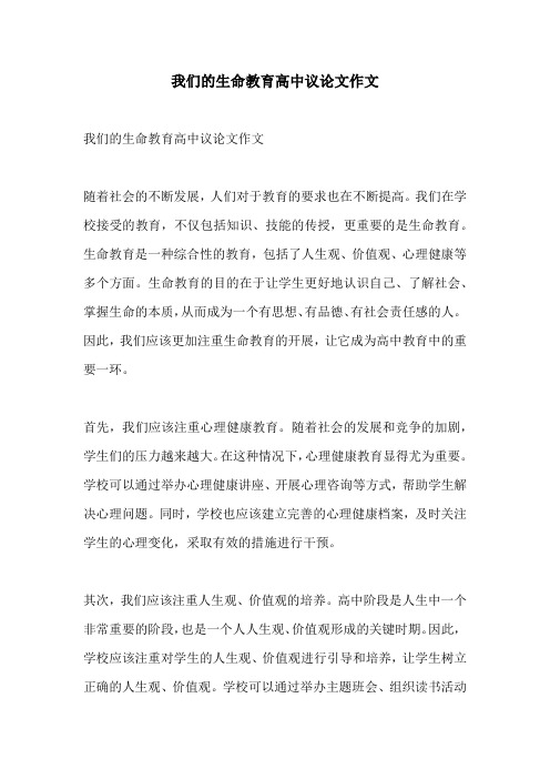 我们的生命教育高中议论文作文