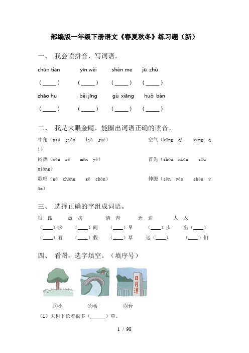 2021年一年级下册语文(全册)每课一练带答案(精品)