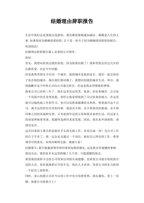结婚理由辞职报告