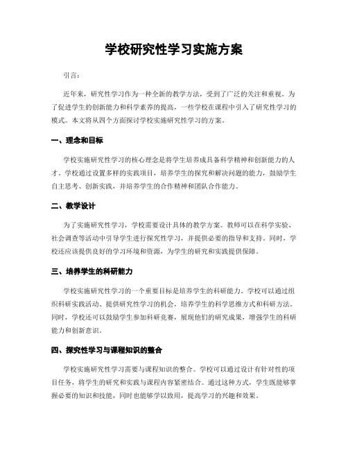 学校研究性学习实施方案