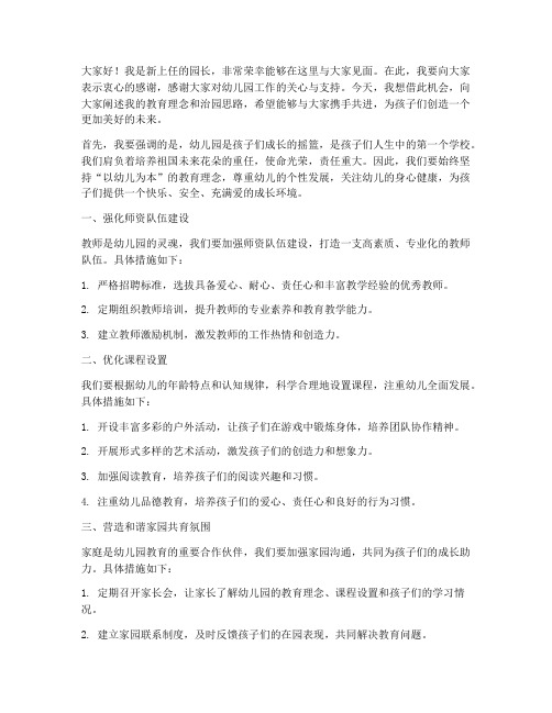 园长上任精辟发言稿范文