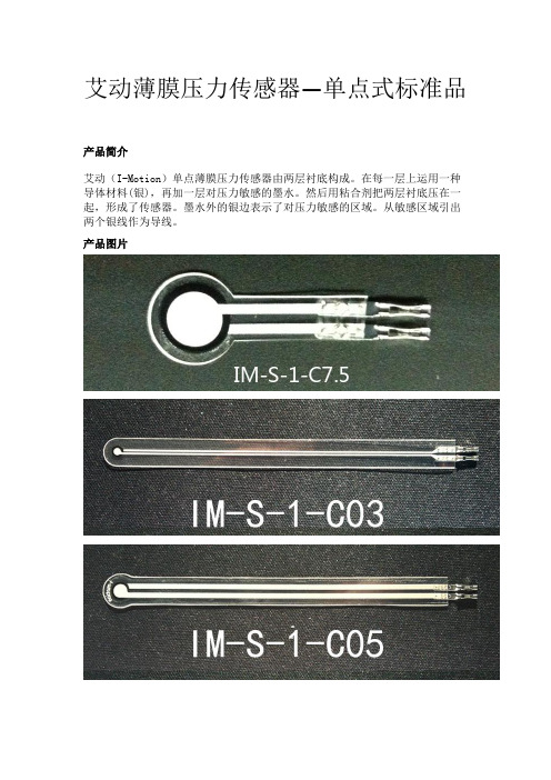 艾动薄膜压力传感器—单点式标准品