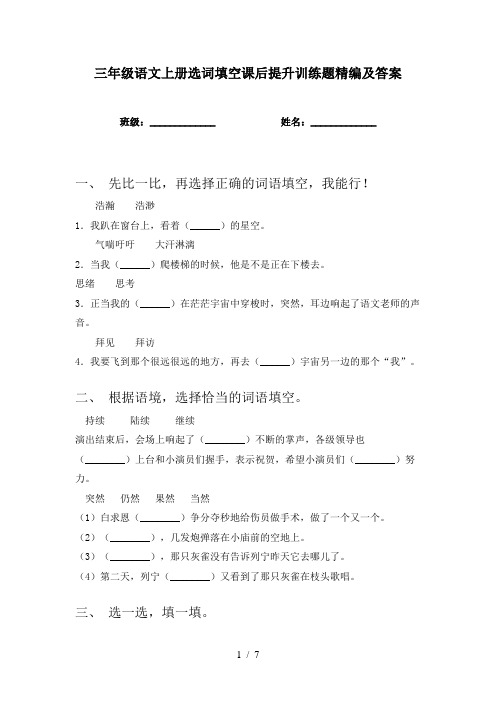 三年级语文上册选词填空课后提升训练题精编及答案