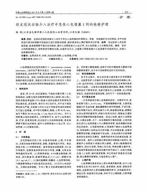 经皮冠状动脉介入治疗中急性心包填塞1例的抢救护理