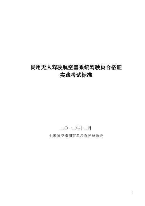 民用无人驾驶航空器系统驾驶员实践考试标准