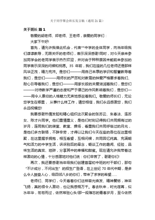 关于同学聚会班长发言稿（通用21篇）