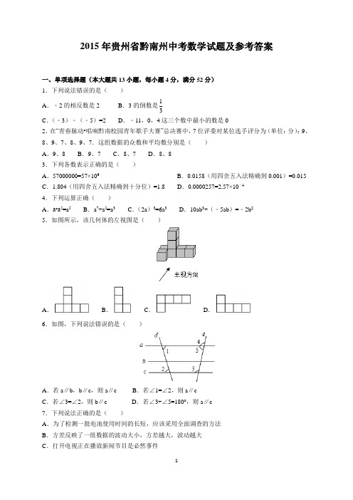 2015年贵州省黔南州中考数学试题及参考答案(word解析版)