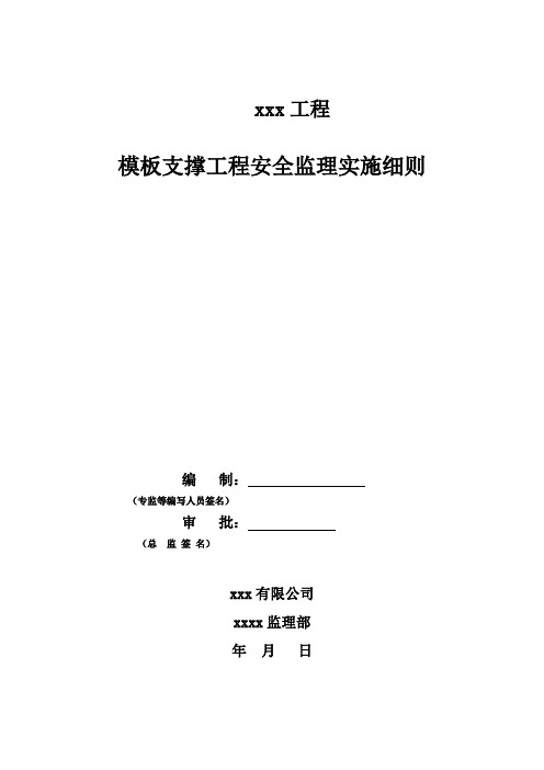 模板支撑工程安全监理实施细则