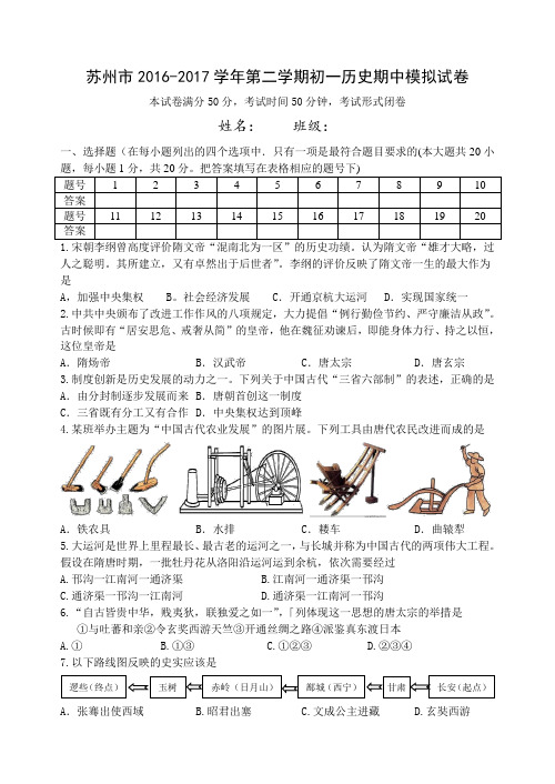 江苏省苏州市2016-2017学年第二学期初一历史期中模拟试卷及答案