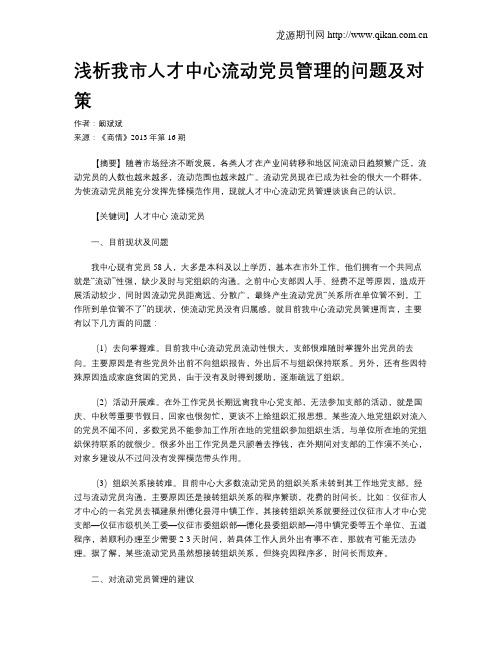 浅析我市人才中心流动党员管理的问题及对策