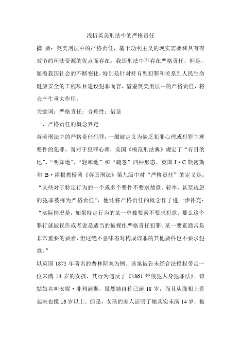 浅析英美刑法中的严格责任