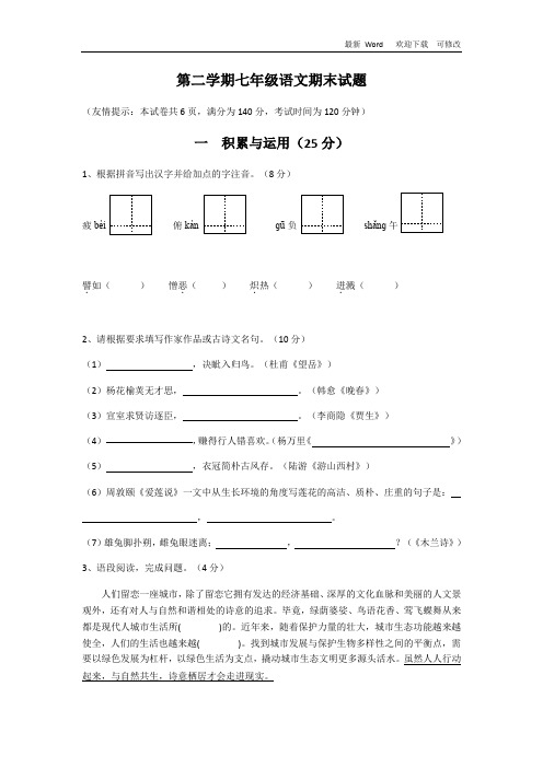 江苏省2020学年度七年级下学期期末考试语文试题