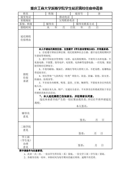 重庆工商大学派斯学院学生延迟离校住宿申请表