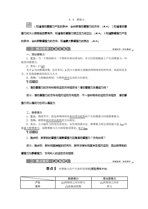 2019-2020学年高中沪科版物理必修1学案：3.3摩擦力 Word版含答案