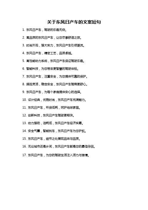 关于东风日产车的文案短句