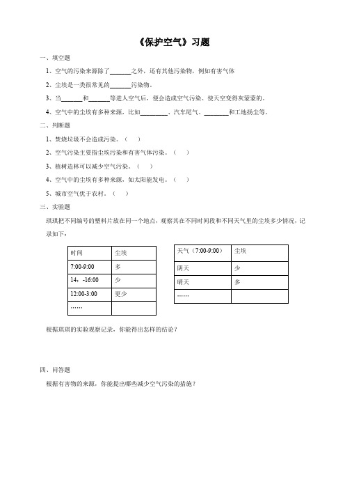 小学科学粤教粤科版六年级下册《4.25 保护空气》习题