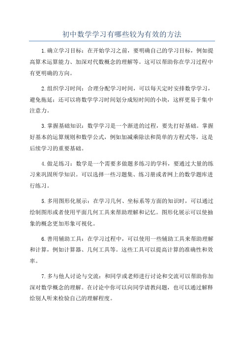 初中数学学习有哪些较为有效的方法