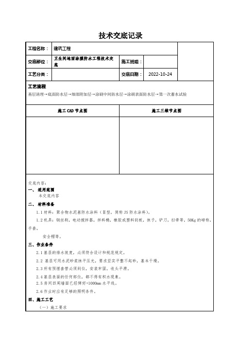 卫生间地面涂膜防水工程技术交底