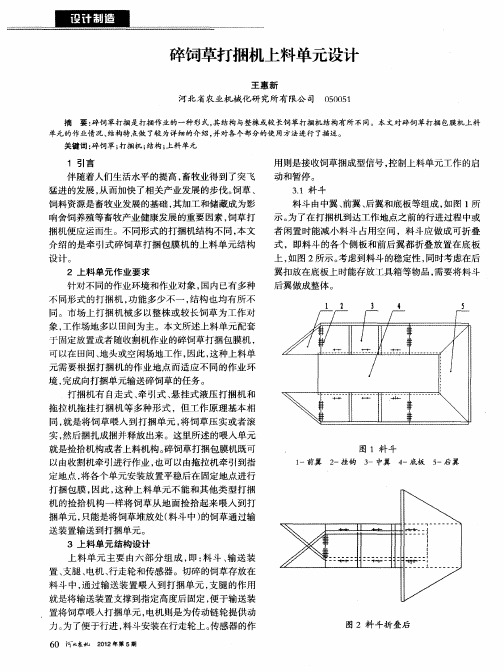 碎饲草打捆机上料单元设计