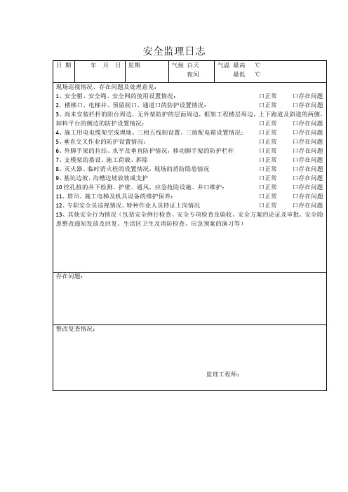 安全监理日志文档