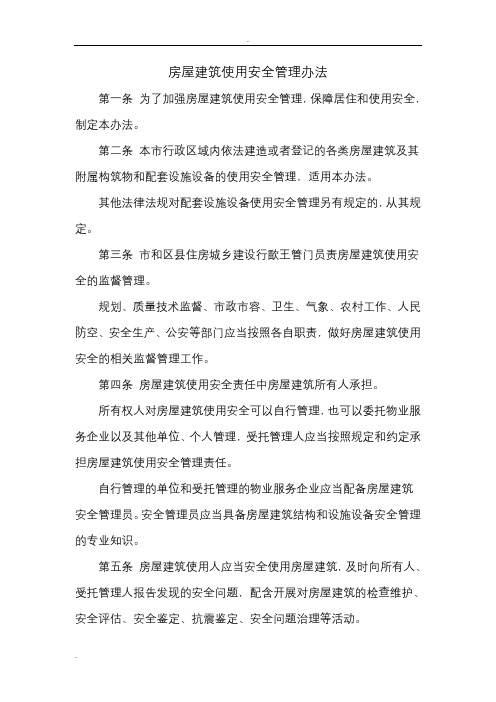 房屋建筑使用安全管理办法