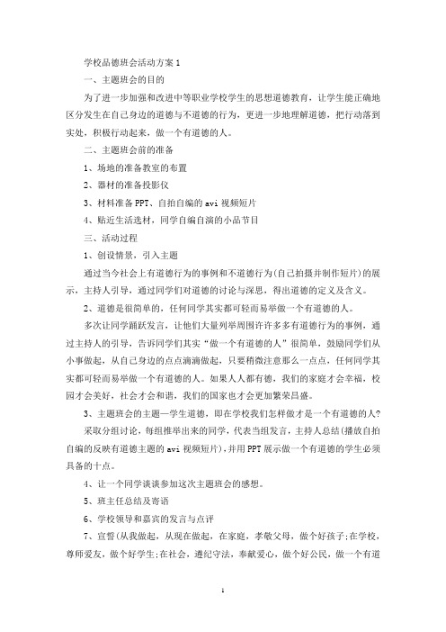 学校品德班会活动策划方案五篇(最新)