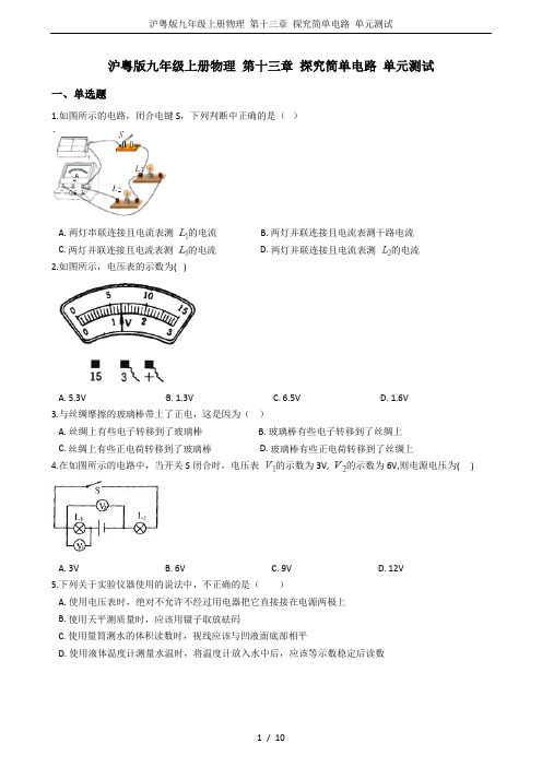 沪粤版九年级上册物理 第十三章 探究简单电路 单元测试