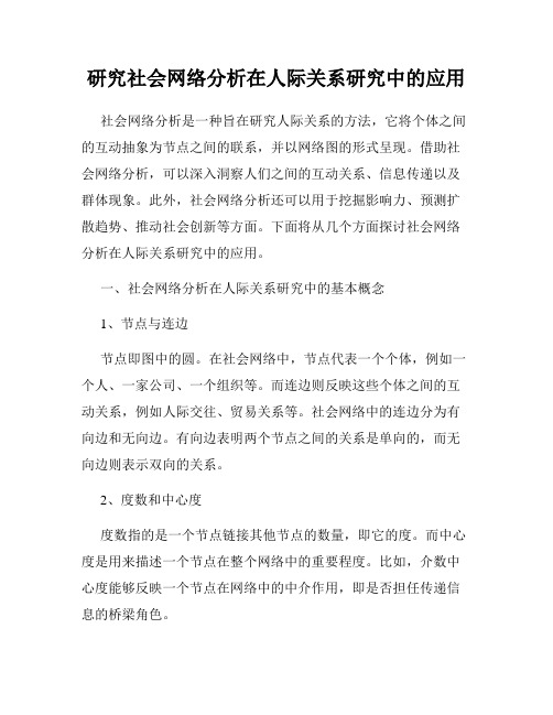 研究社会网络分析在人际关系研究中的应用