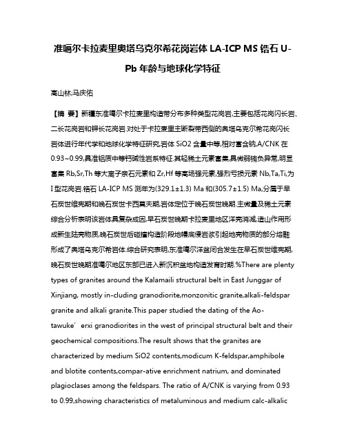 准噶尔卡拉麦里奥塔乌克尔希花岗岩体LA-ICP MS锆石U-Pb年龄与地球化学特征