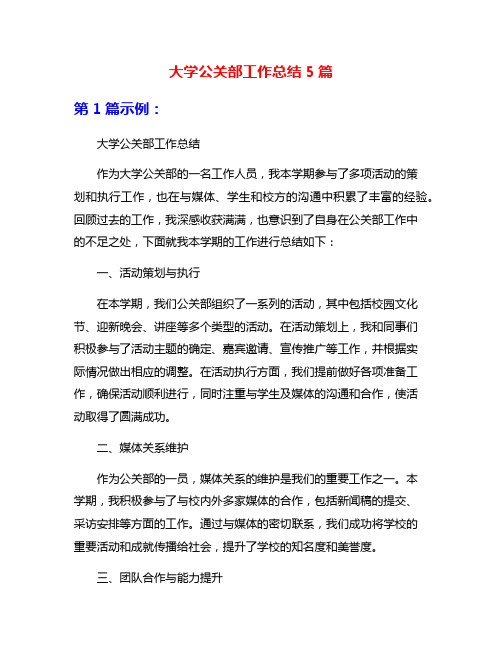 大学公关部工作总结5篇