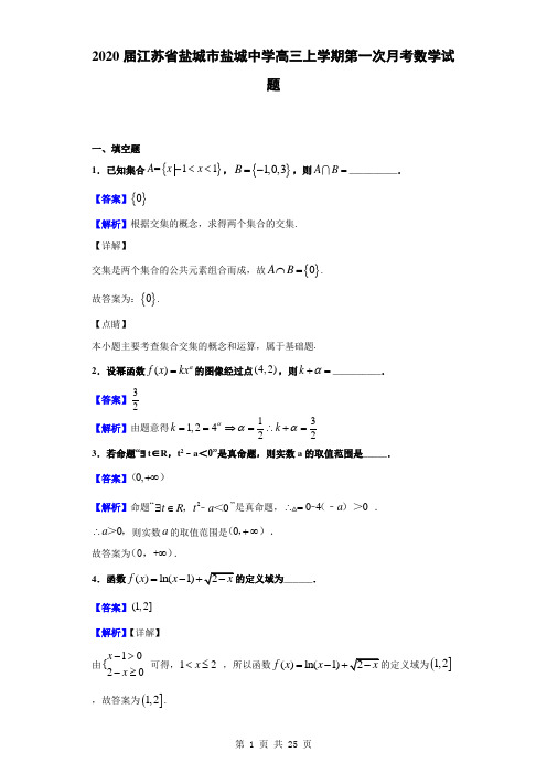 2020届江苏省盐城市盐城中学高三上学期第一次月考数学试题(解析版)