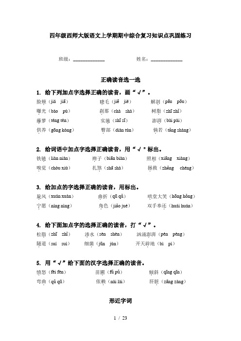 四年级西师大版语文上学期期中综合复习知识点巩固练习