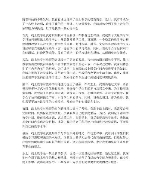 教师线上第一课心得体会