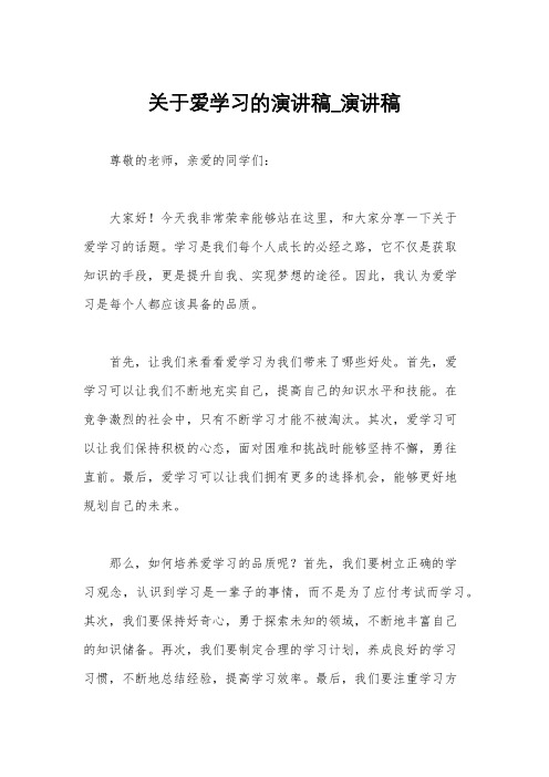 关于爱学习的演讲稿_演讲稿