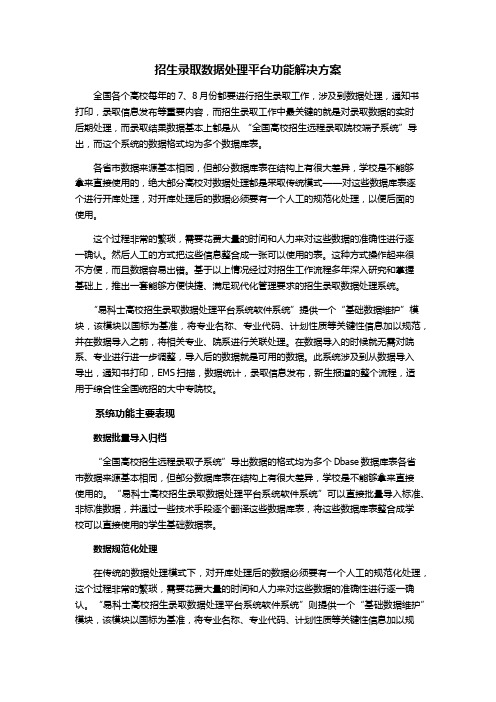 招生录取数据处理平台功能解决方案