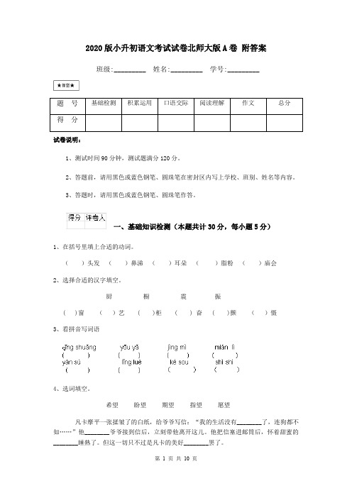 2020版小升初语文考试试卷北师大版A卷 附答案