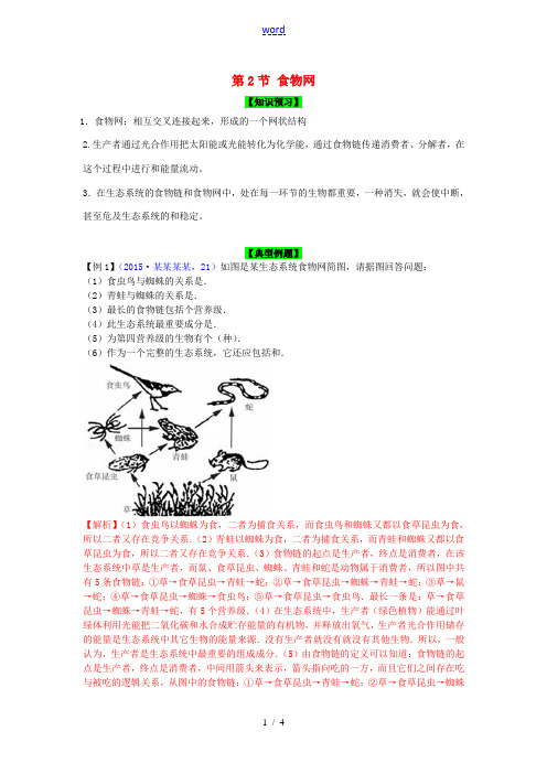 秋七年级生物上册 第6章 第2节 食物网导学案 (新版)苏科版-(新版)苏科版初中七年级上册生物学案