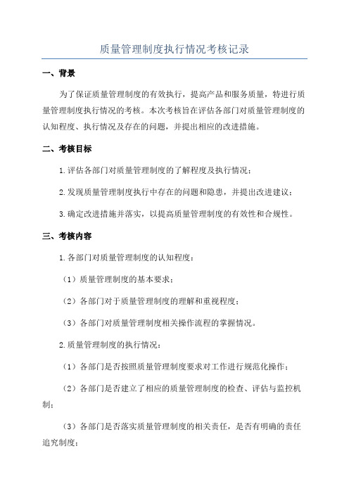 质量管理制度执行情况考核记录