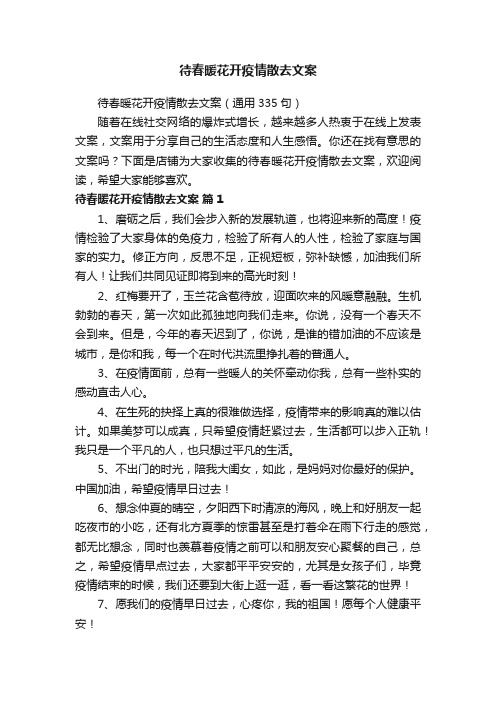 待春暖花开疫情散去文案