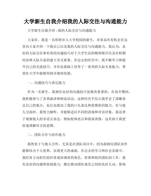 大学新生自我介绍我的人际交往与沟通能力