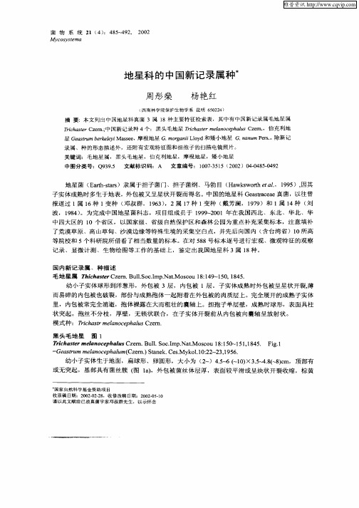 地星科的中国新记录属种