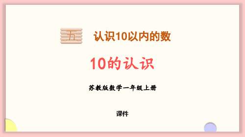 苏教版一年级上册数学《10的认识》认识10以内的数说课教学复习课件